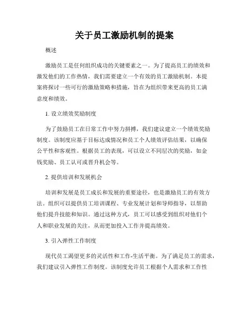 关于员工激励机制的提案