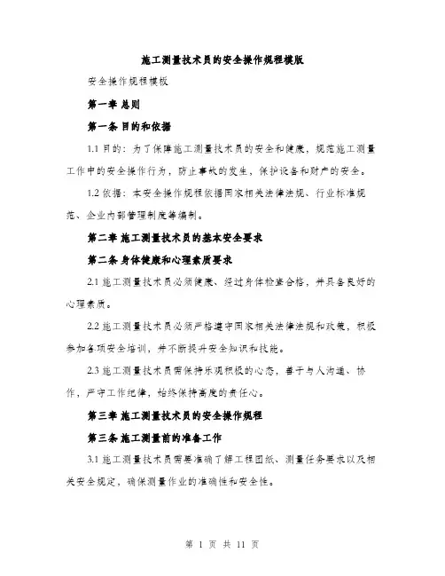 施工测量技术员的安全操作规程模版（3篇）