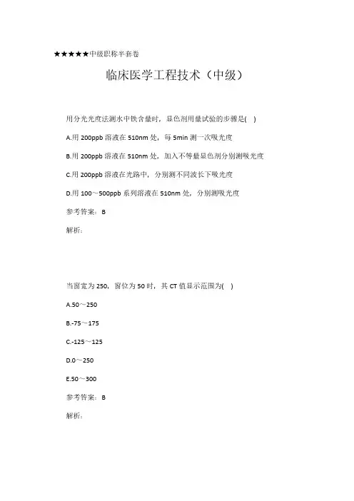 临床医学工程技术(中级)职称考试-模拟半套卷