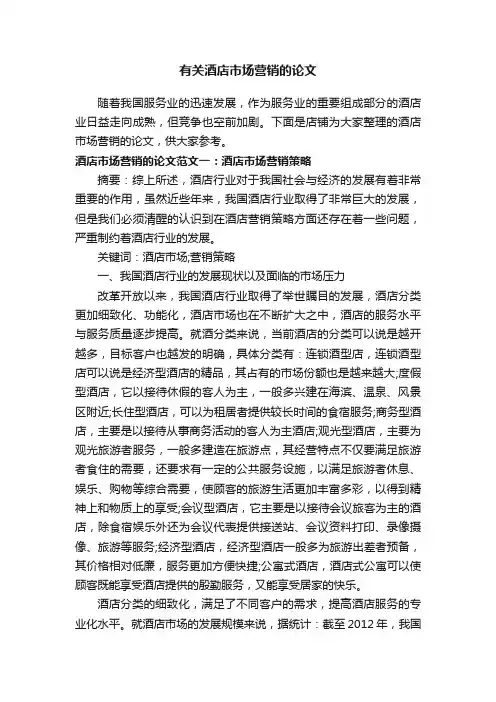 有关酒店市场营销的论文