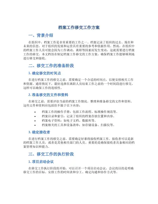 档案工作移交工作方案