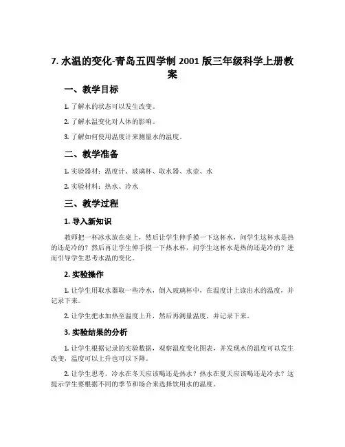 7. 水温的变化-青岛五四学制2001版三年级科学上册教案