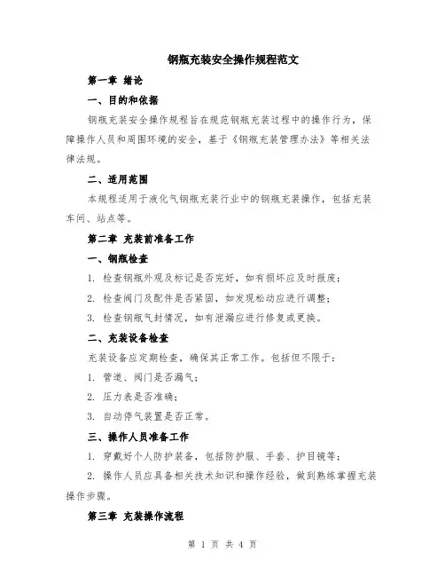 钢瓶充装安全操作规程范文