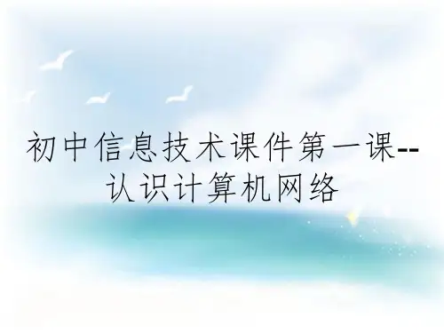 初中信息技术课件第一课--认识计算机网络