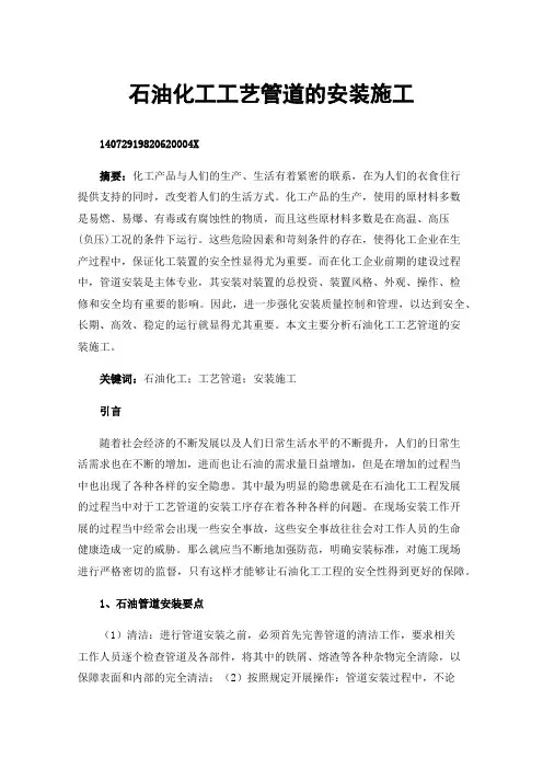 石油化工工艺管道的安装施工