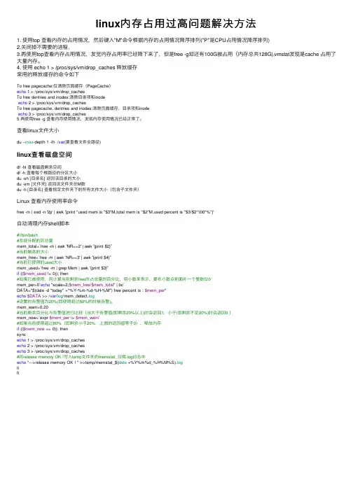 linux内存占用过高问题解决方法
