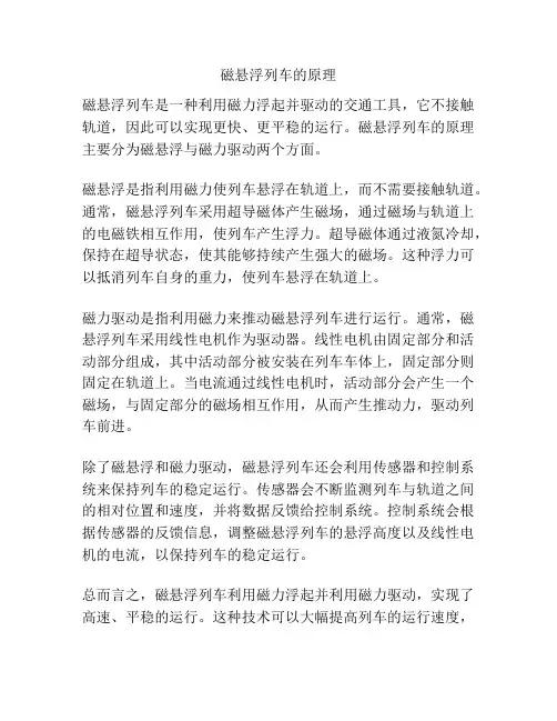 磁悬浮列车的原理