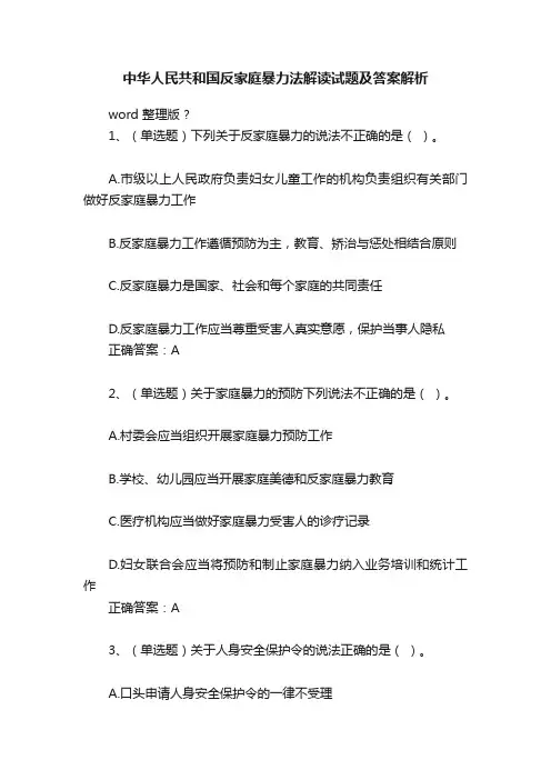 中华人民共和国反家庭暴力法解读试题及答案解析