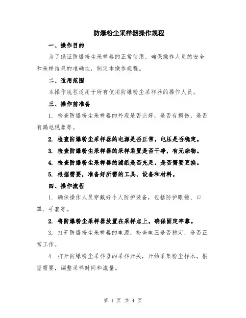 防爆粉尘采样器操作规程