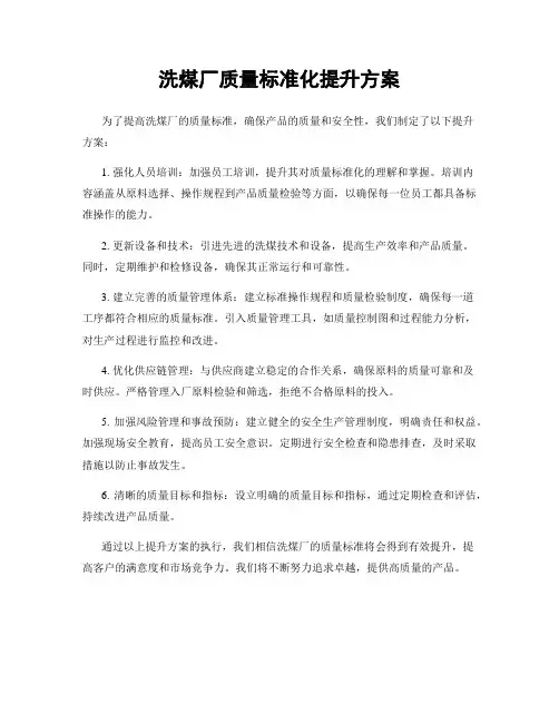 洗煤厂质量标准化提升方案