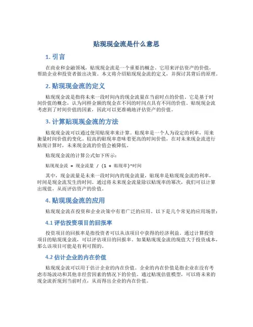 贴现现金流是什么意思