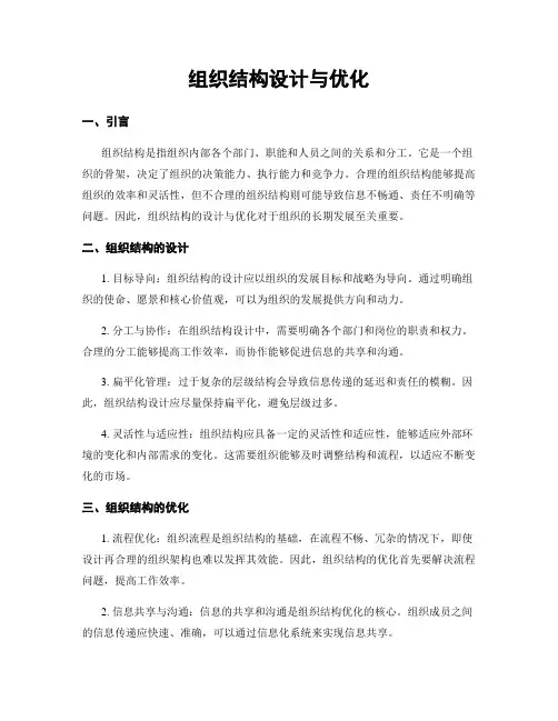 组织结构设计与优化