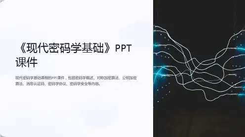 《现代密码学基础》课件