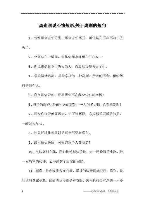 离别说说心情短语,关于离别的短句