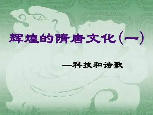 人教部七年级历史下册《辉煌的隋唐文化一》繁荣与开放的社会PPT课件3