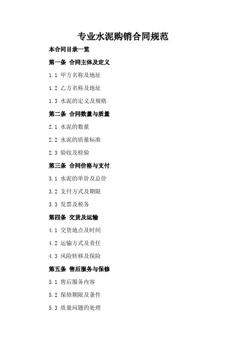 专业水泥购销合同规范