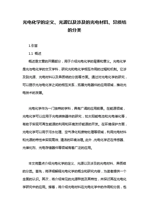 光电化学的定义、光源以及涉及的光电材料、异质结的分类