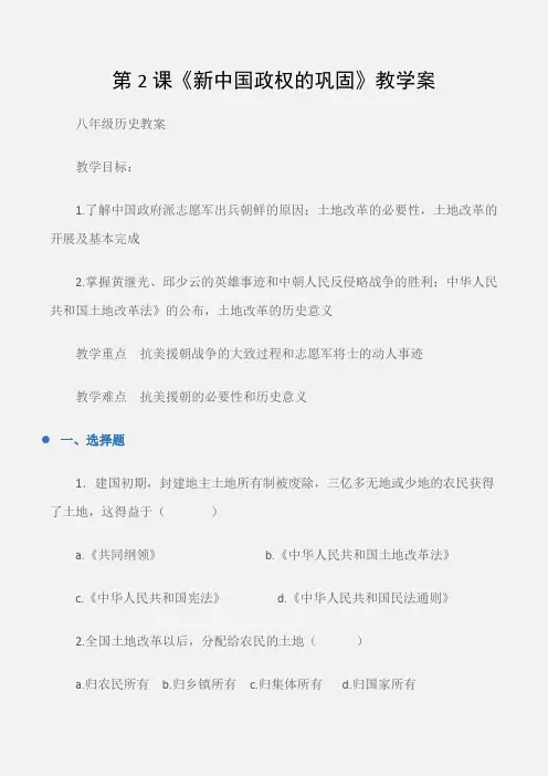 (八年级历史教案)第2课《新中国政权的巩固》教学案