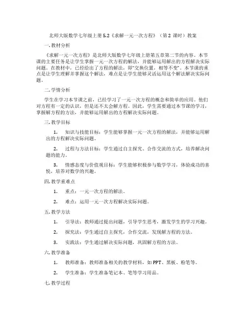 北师大版数学七年级上册5.2《求解一元一次方程》(第2课时)教案