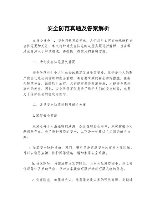 安全防范真题及答案解析