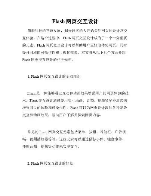 Flash网页交互设计
