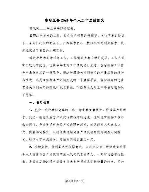 售后服务2024年个人工作总结范文(6篇)