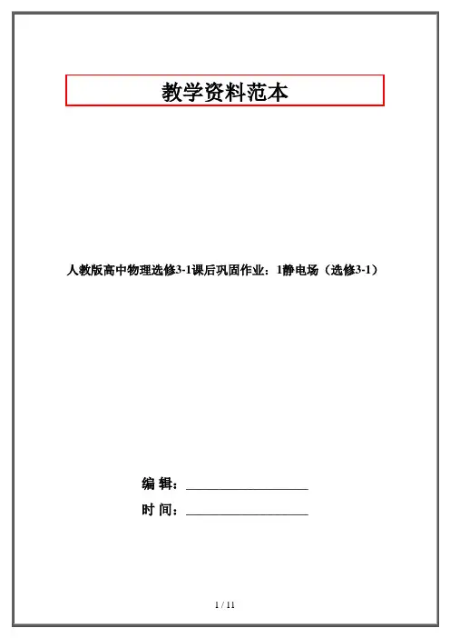 人教版高中物理选修3-1课后巩固作业：1静电场(选修3-1)