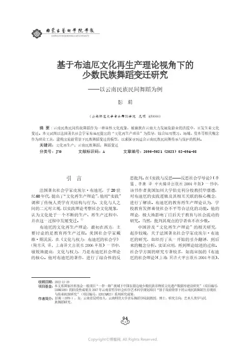 基于布迪厄文化再生产理论视角下的少数民族舞蹈变迁研究——以云南民族民间舞蹈为例