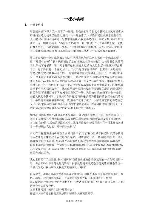一棵小桃树-普初中语文阅读理解含答案