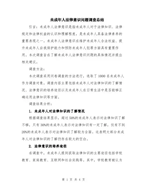 未成年人法律意识问题调查总结