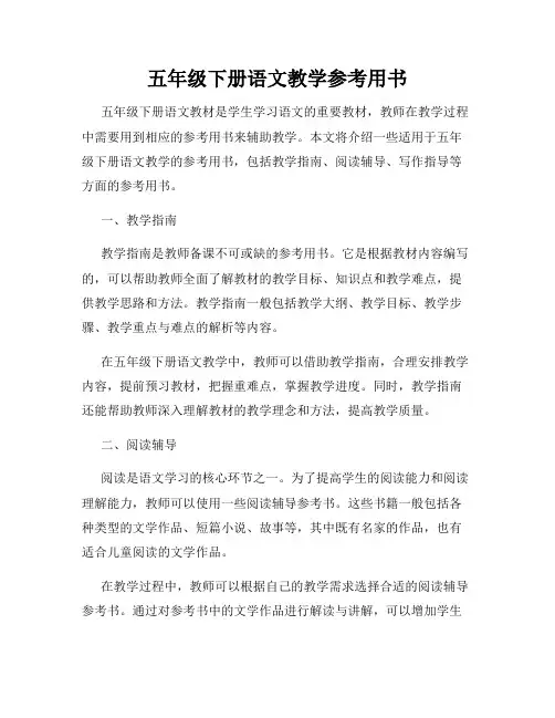 五年级下册语文教学参考用书