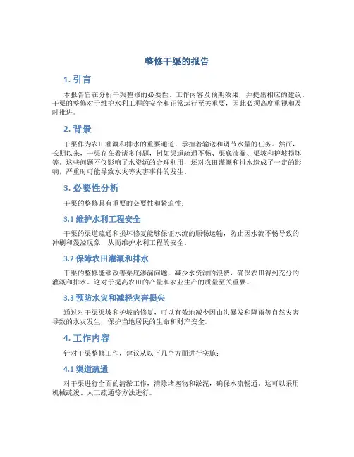 整修干渠的报告