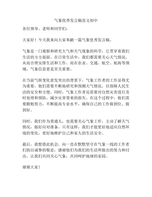 气象优秀发言稿范文初中