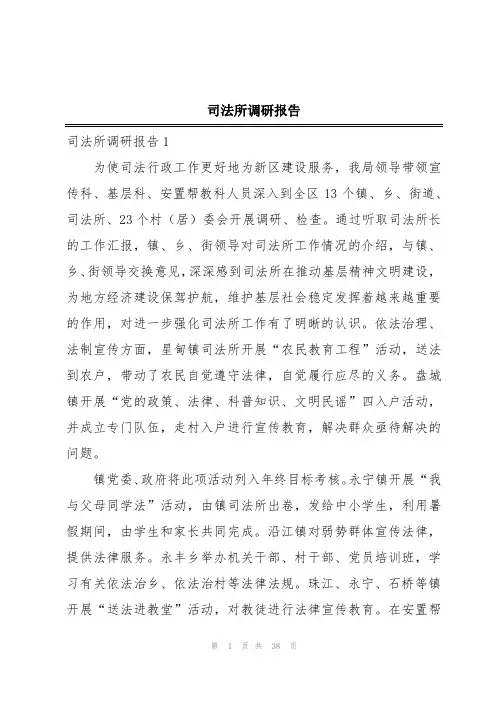 司法所调研报告