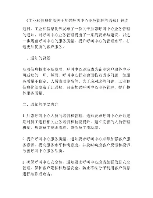 《工业和信息化部关于加强呼叫中心业务管理的通知》解读