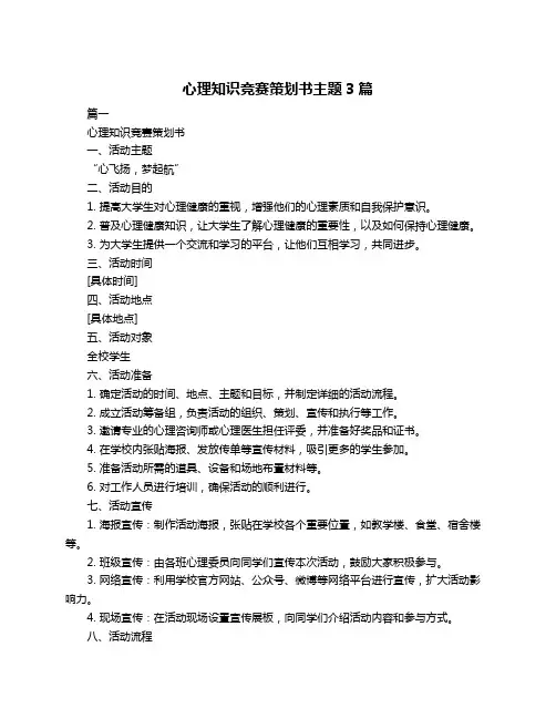 心理知识竞赛策划书主题3篇