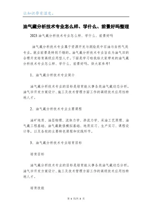 油气藏分析技术专业怎么样、学什么、前景好吗整理