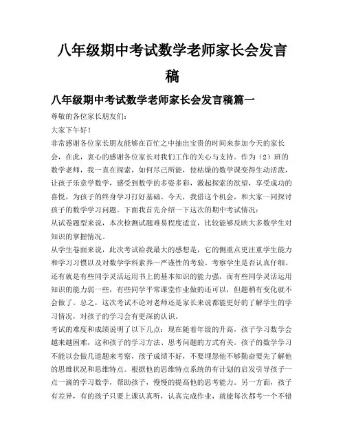 八年级期中考试数学老师家长会发言稿