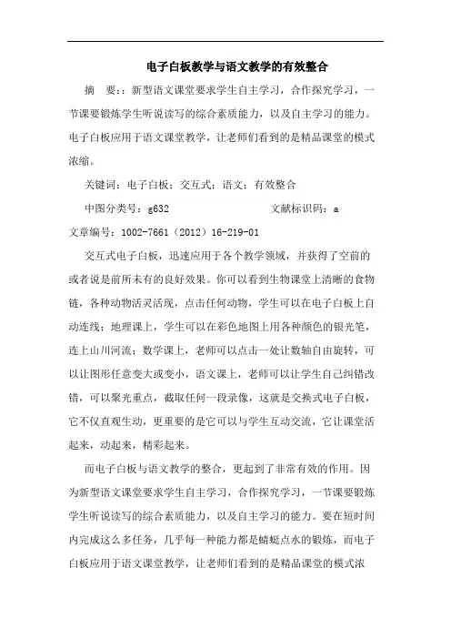电子白板教学与语文教学有效整合论文