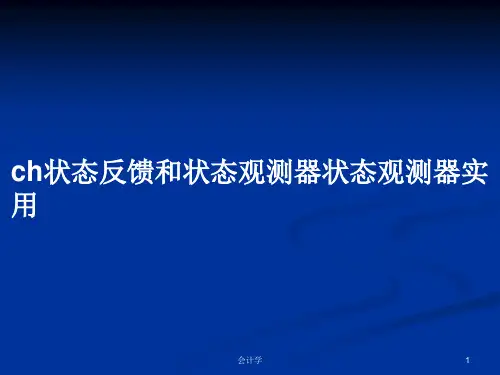 ch状态反馈和状态观测器状态观测器实用PPT学习教案