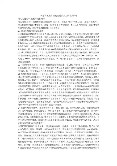 试论环境教育的发展现状及主要对策(一)