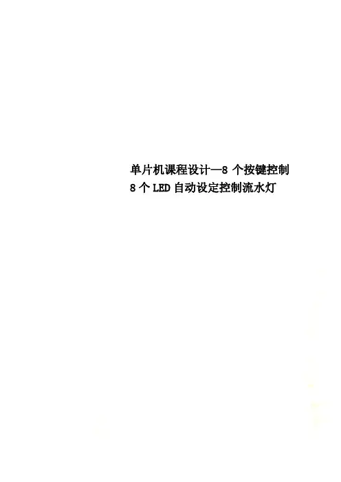 单片机课程设计—8个按键控制8个LED自动设定控制流水灯