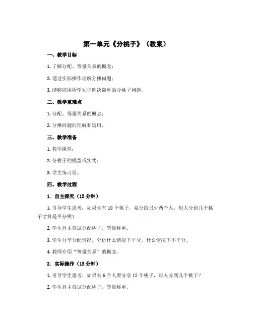 第一单元《分桃子》(教案)三年级下册数学北师大版