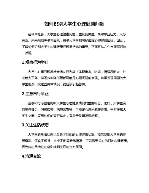 如何识别大学生心理健康问题