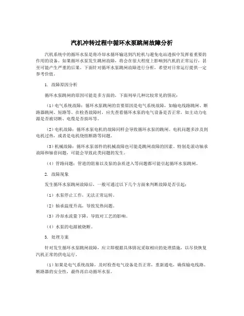 汽机冲转过程中循环水泵跳闸故障分析