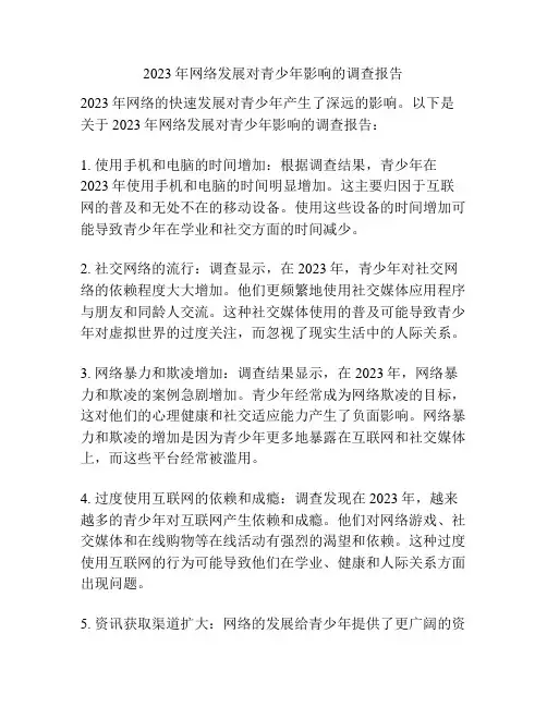 2023年网络发展对青少年影响的调查报告