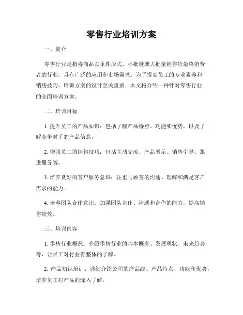 零售行业培训方案