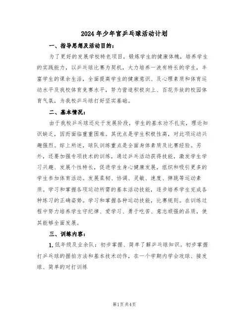 2024年少年宫乒乓球活动计划（二篇）