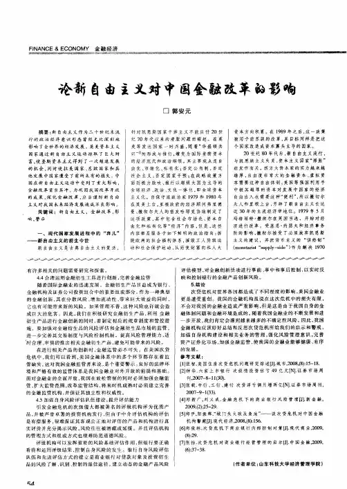 论新自由主义对中国金融改革的影响
