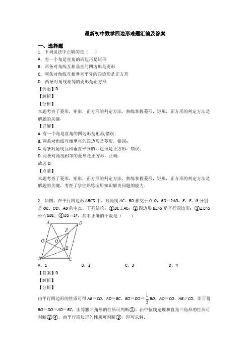 最新初中数学四边形难题汇编及答案